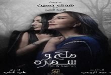 مسلسل ملح وسمرة هدى حسين الحلقة الثانية 2