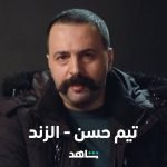 مشاهدة مسلسل الزند الحلقة 5 الخامسة HD كاملة