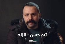 مشاهدة مسلسل الزند الحلقة 5 الخامسة HD كاملة