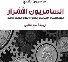 تحميل كتاب السامريون الأشرار pdf مجانا