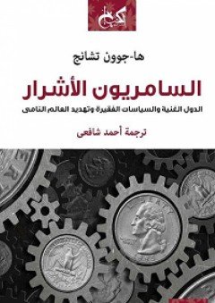 تحميل كتاب السامريون الأشرار pdf مجانا