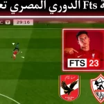 تحميل لعبة fts 2023 الدوري المصري مهكرة