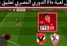 تحميل لعبة fts 2023 الدوري المصري مهكرة