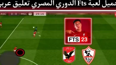 تحميل لعبة fts 2023 الدوري المصري مهكرة