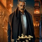 شاهد مسلسل جعفر العمدة على ايجي بست