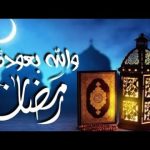 كلمات اغنية والله بعودة يا رمضان