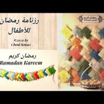 رزنامة رمضان للأطفال 2023