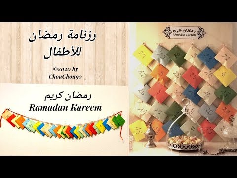 رزنامة رمضان للأطفال 2023