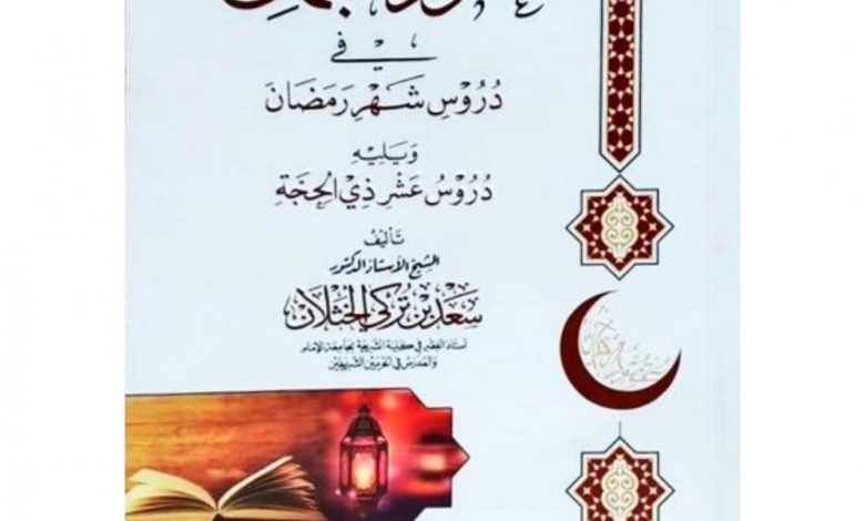 كتاب عقود الجمان في دروس شهر رمضان كامل pdf
