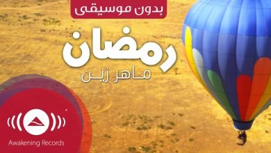 رمضان ماهر زين بدون موسيقى mp3