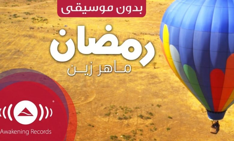 رمضان ماهر زين بدون موسيقى mp3