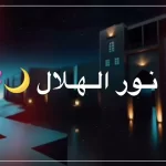 تنزيل اغنية يا نور الهلال اقبل تعال فالشوق طال دندنها mp3