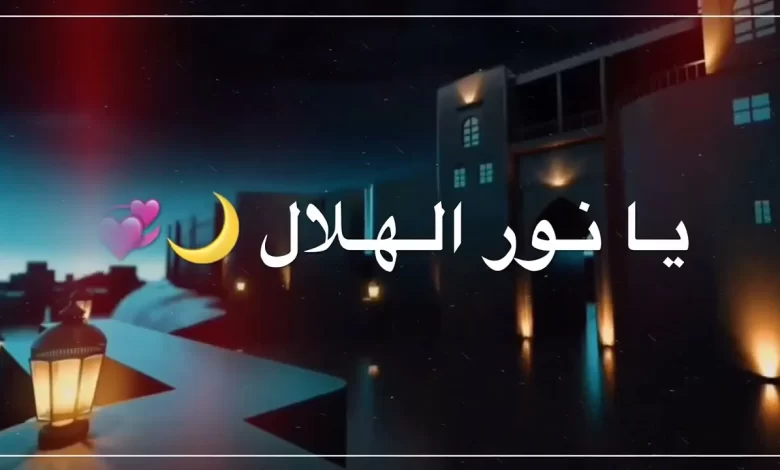 تنزيل اغنية يا نور الهلال اقبل تعال فالشوق طال دندنها mp3