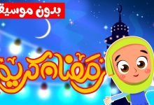 تحميل أغانى رمضان بدون موسيقى mp3