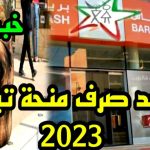 موعد صرف منحة تيسير 2023 في المغرب