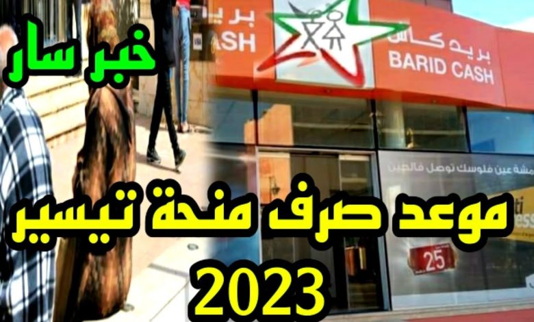 موعد صرف منحة تيسير 2023 في المغرب