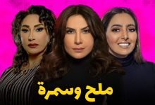 مسلسل ملح وسمرة هدى حسين الحلقة الخامسة 5
