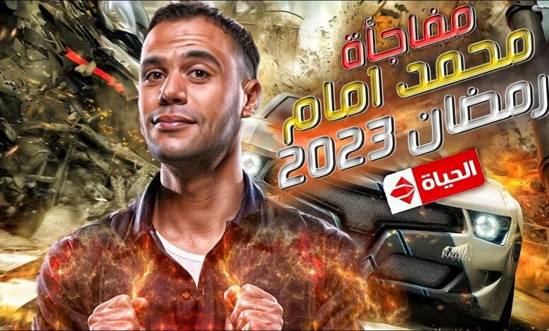 مسلسل محمد امام رمضان 2023 تعرف عليه