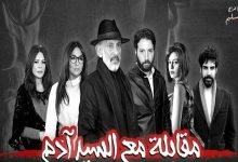 مشاهدة مسلسل مقابلة مع السيد آدم الجزء الثاني الحلقة الاولي