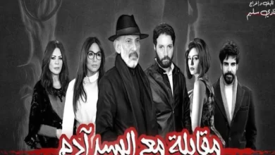 مشاهدة مسلسل مقابلة مع السيد آدم الجزء الثاني الحلقة الثانية