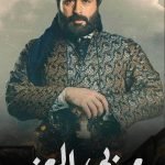 اسماء شخصيات مسلسل مربى العز