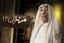 مشاهده مسلسل منزل 12 الحلقة 2 الثانية HD