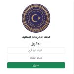 رابط لجنة الافراجات المالية في ليبيا