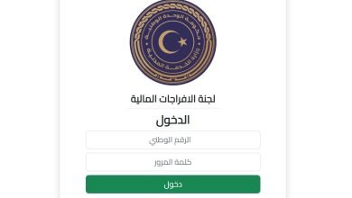 رابط لجنة الافراجات المالية في ليبيا