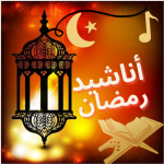 أناشيد رمضان بدون موسيقى mp3