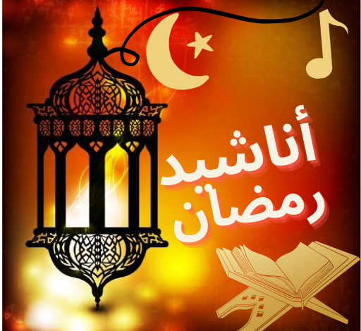 أناشيد رمضان بدون موسيقى mp3