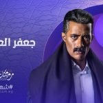 موعد إعادة مسلسل جعفر العمدة على القنوات المصرية