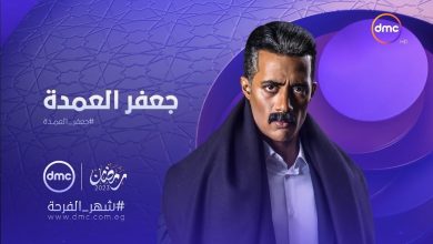 موعد إعادة مسلسل جعفر العمدة على القنوات المصرية