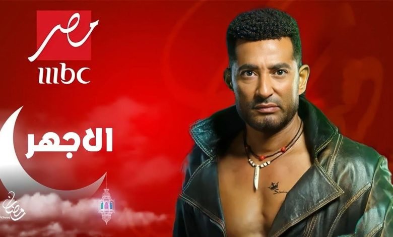 اسماء ممثلين مسلسل الاجهر