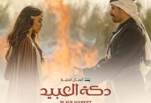 شاهد مسلسل دكة العبيد مترجم كامل alooytv