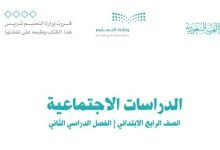 اختبار اجتماعيات رابع الفصل الثاني 1444 بالسعودية