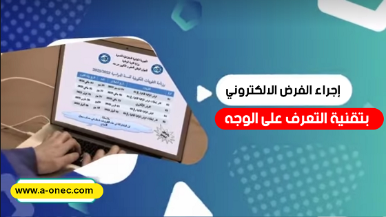 الفرض الالكتروني للمراسلة 2023 في الجزائر