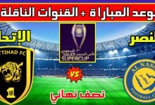 الساعه كم مباراه النصر والاتحاد اليوم الخميس ؟