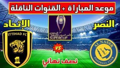 الساعه كم مباراه النصر والاتحاد اليوم الخميس ؟