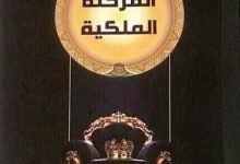 تحميل كتاب المرحلة الملكية pdf ملون مجانا