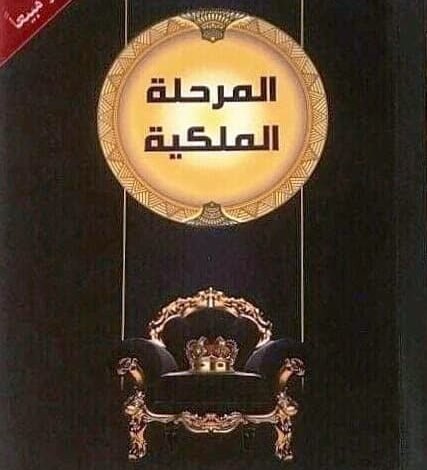 تحميل كتاب المرحلة الملكية pdf ملون مجانا