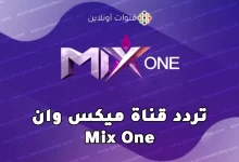 تردد قناة ميكس وان mix one الجديد على نايل سات