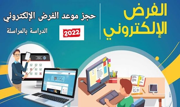 حجز موعد الفرض الالكتروني للمراسلة 2023