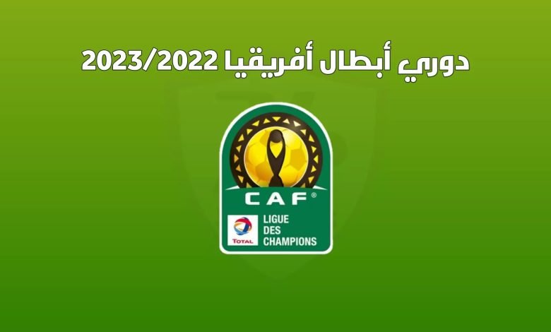 ترتيب مجموعة الوداد في دوري ابطال افريقيا 2023