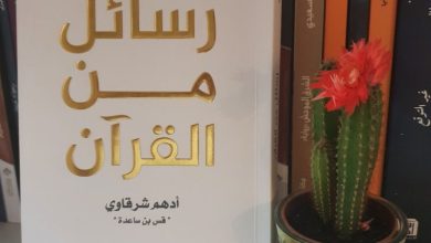 تحميل كتاب رسائل من القرآن pdf أدهم الشرقاوي مكتبة نور جودة عالية