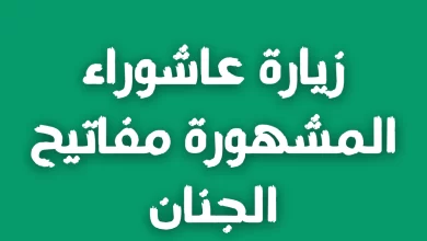 زيارة عاشوراء المشهورة مكتوبة كاملة مفاتيح الجنان