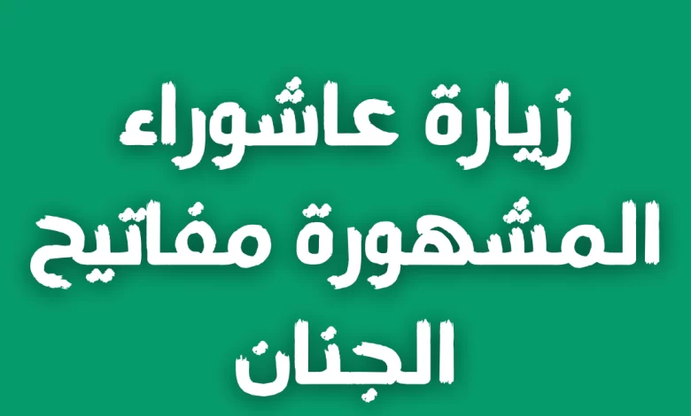 زيارة عاشوراء المشهورة مكتوبة كاملة مفاتيح الجنان