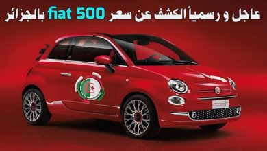 سعر سيارة فيات 500 في الجزائر 2023