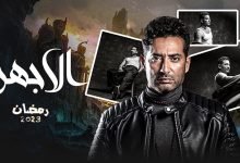 اسماء طاقم عمل مسلسل الاجهر في رمضان 2023