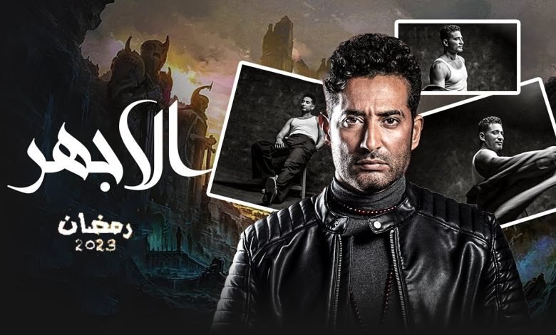 اسماء طاقم عمل مسلسل الاجهر في رمضان 2023