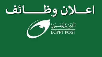 تقديم وظائف هيئة البريد المصري للمؤهلات العليا والدبلومات .. سجل الآن